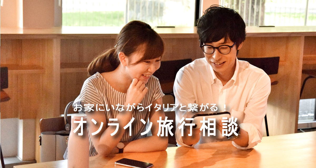 オンライン無料旅行相談