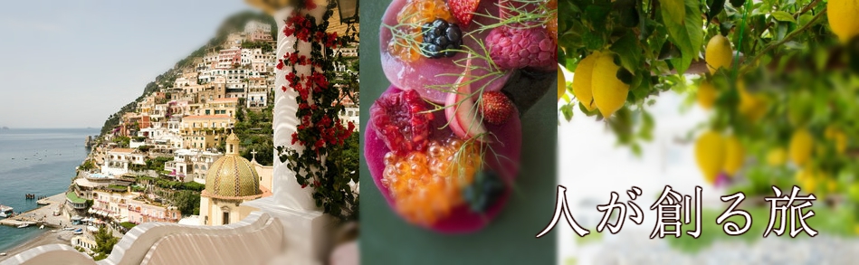 人が創る旅
