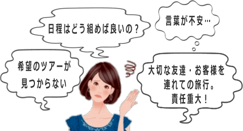 日程の組み方が分からない等の旅行の悩み